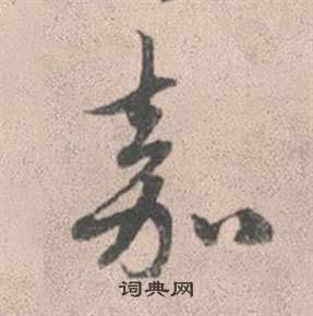 赵孟頫灵隐大川济禅师塔铭中嘉的写法