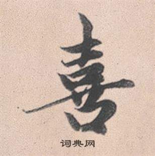 赵孟頫灵隐大川济禅师塔铭中喜的写法