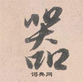 赵孟頫灵隐大川济禅师塔铭中器的写法