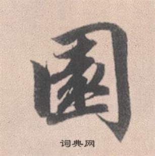 赵孟頫灵隐大川济禅师塔铭中園的写法