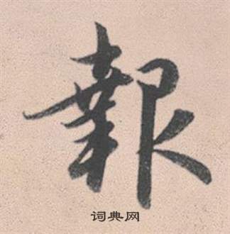 赵孟頫灵隐大川济禅师塔铭中報的写法