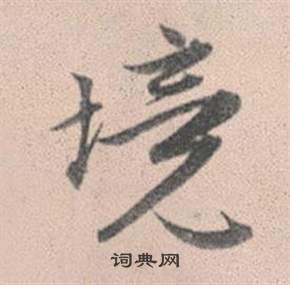 赵孟頫灵隐大川济禅师塔铭中境的写法