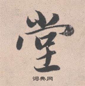 赵孟頫灵隐大川济禅师塔铭中堂的写法