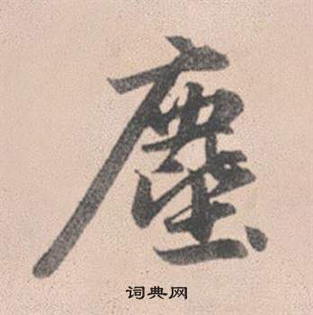 赵孟頫灵隐大川济禅师塔铭中塵的写法