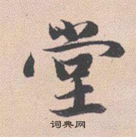 赵孟頫灵隐大川济禅师塔铭中堂的写法