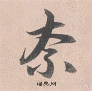 赵孟頫灵隐大川济禅师塔铭中奈的写法