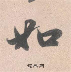 赵孟頫灵隐大川济禅师塔铭中如的写法