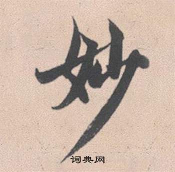 赵孟頫灵隐大川济禅师塔铭中妙的写法