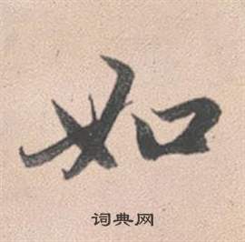 赵孟頫灵隐大川济禅师塔铭中如的写法