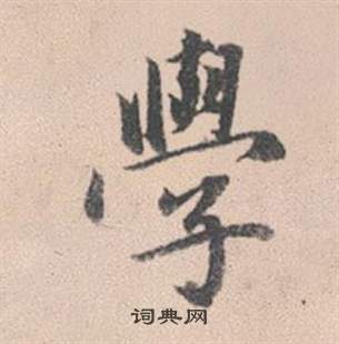 赵孟頫灵隐大川济禅师塔铭中學的写法