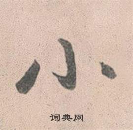 赵孟頫灵隐大川济禅师塔铭中小的写法