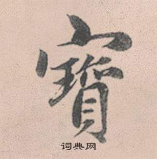 赵孟頫灵隐大川济禅师塔铭中寶的写法