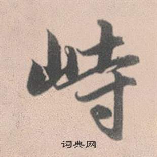 赵孟頫灵隐大川济禅师塔铭中峙的写法