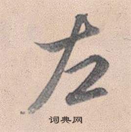 赵孟頫灵隐大川济禅师塔铭中左的写法