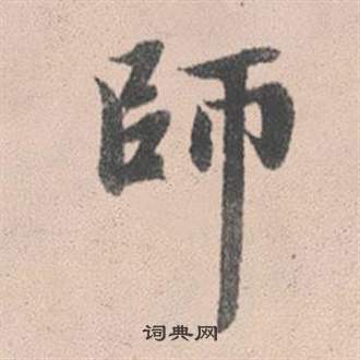 赵孟頫灵隐大川济禅师塔铭中師的写法