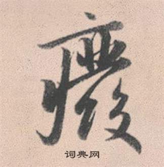 赵孟頫灵隐大川济禅师塔铭中廢的写法