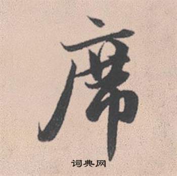 赵孟頫灵隐大川济禅师塔铭中席的写法