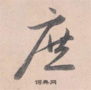 赵孟頫灵隐大川济禅师塔铭中庶的写法