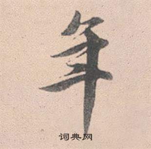 赵孟頫灵隐大川济禅师塔铭中年的写法