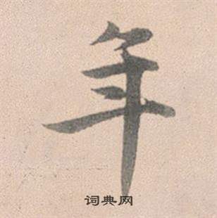 赵孟頫灵隐大川济禅师塔铭中年的写法