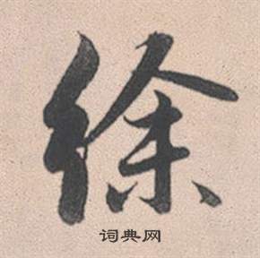赵孟頫灵隐大川济禅师塔铭中徐的写法