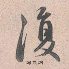 赵孟頫灵隐大川济禅师塔铭中復的写法