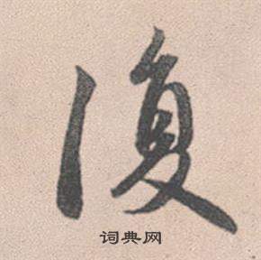 赵孟頫灵隐大川济禅师塔铭中復的写法