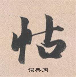 赵孟頫灵隐大川济禅师塔铭中怙的写法