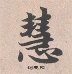 赵孟頫灵隐大川济禅师塔铭中慧的写法
