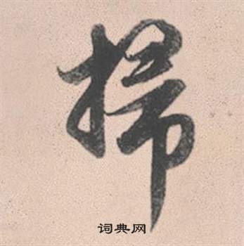 赵孟頫灵隐大川济禅师塔铭中掃的写法