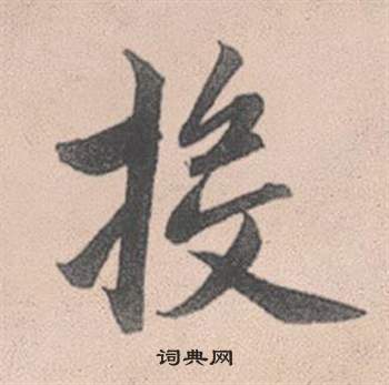 赵孟頫灵隐大川济禅师塔铭中投的写法