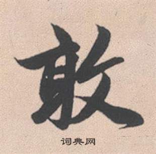 赵孟頫灵隐大川济禅师塔铭中敢的写法