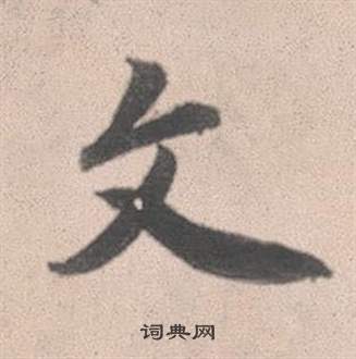 赵孟頫灵隐大川济禅师塔铭中文的写法