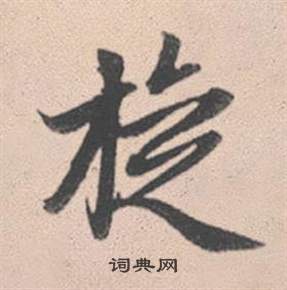赵孟頫灵隐大川济禅师塔铭中旋的写法