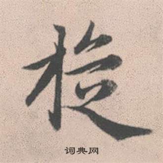 赵孟頫灵隐大川济禅师塔铭中旋的写法