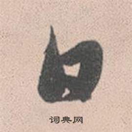 赵孟頫灵隐大川济禅师塔铭中日的写法
