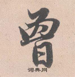 赵孟頫灵隐大川济禅师塔铭中曾的写法