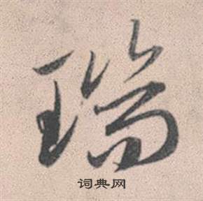 赵孟頫灵隐大川济禅师塔铭中瑞的写法