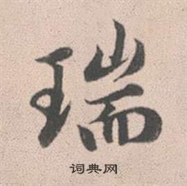 赵孟頫灵隐大川济禅师塔铭中瑞的写法