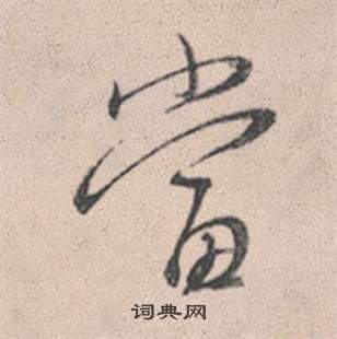 赵孟頫灵隐大川济禅师塔铭中當的写法