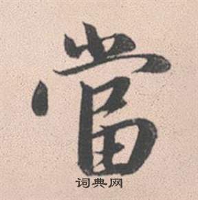 赵孟頫灵隐大川济禅师塔铭中當的写法