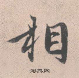 赵孟頫灵隐大川济禅师塔铭中相的写法