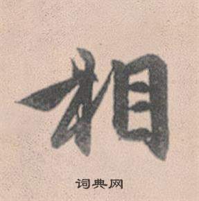 赵孟頫灵隐大川济禅师塔铭中相的写法