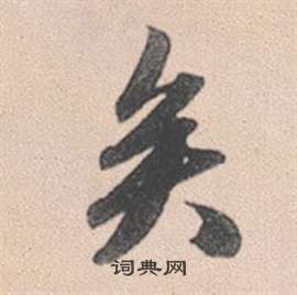 赵孟頫灵隐大川济禅师塔铭中矣的写法