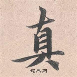 赵孟頫灵隐大川济禅师塔铭中真的写法