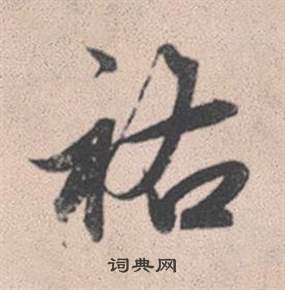 赵孟頫灵隐大川济禅师塔铭中祐的写法