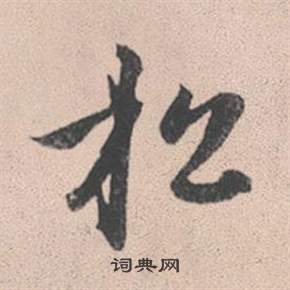 赵孟頫灵隐大川济禅师塔铭中松的写法