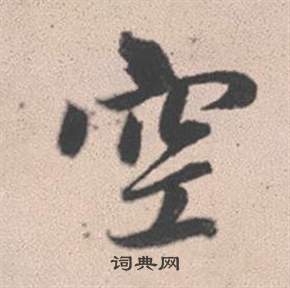 赵孟頫灵隐大川济禅师塔铭中空的写法