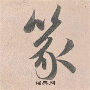 赵孟頫灵隐大川济禅师塔铭中篆的写法