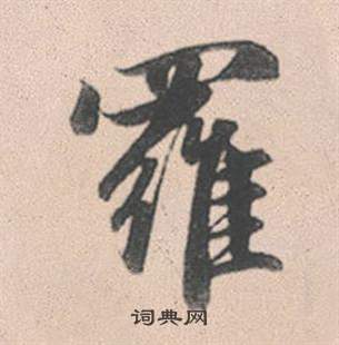 赵孟頫灵隐大川济禅师塔铭中羅的写法